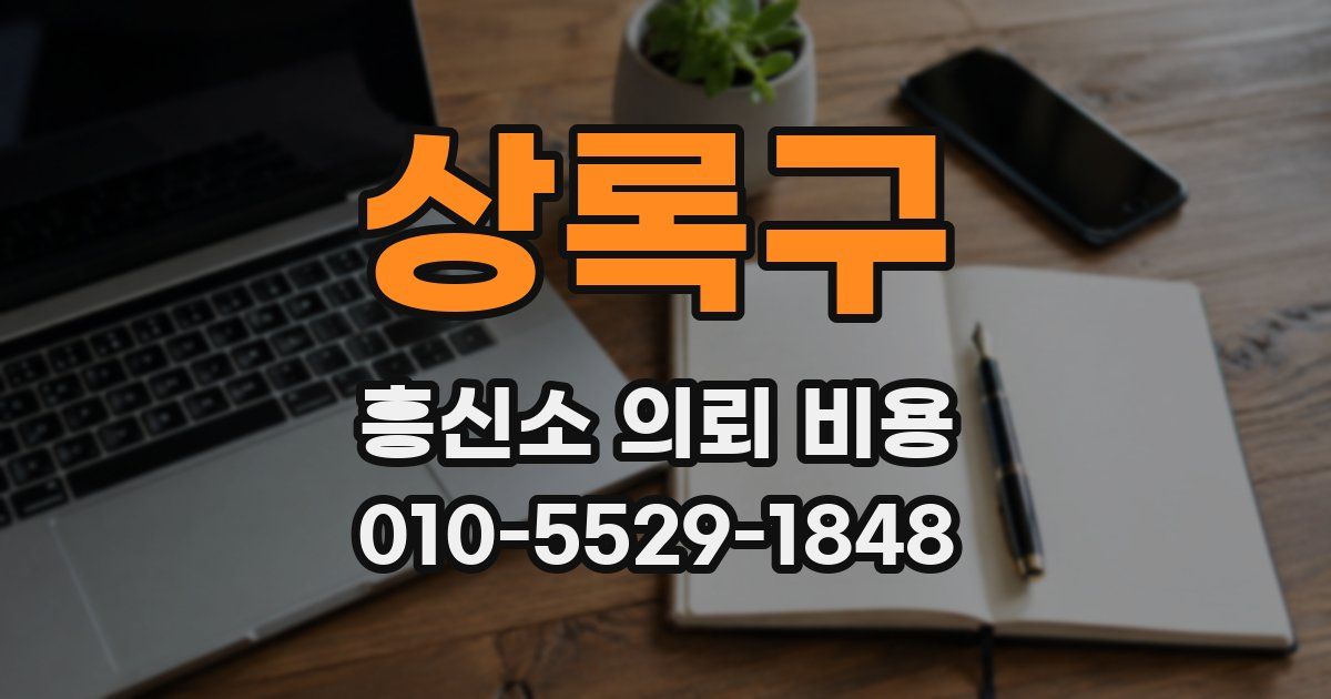 상록구 흥신소 의뢰 비용