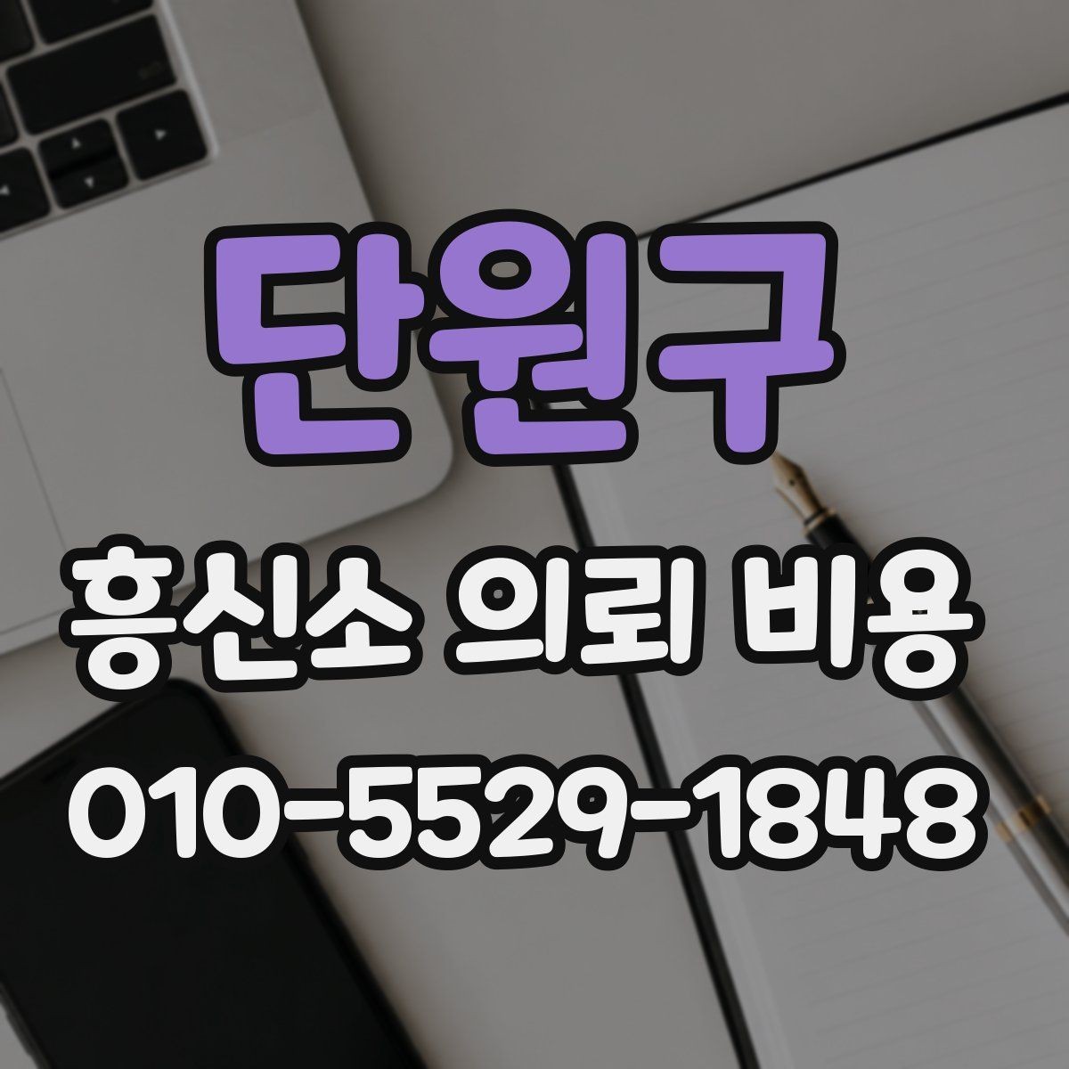 단원구 흥신소 의뢰 비용 문의 시 참고할 현실적인 기준