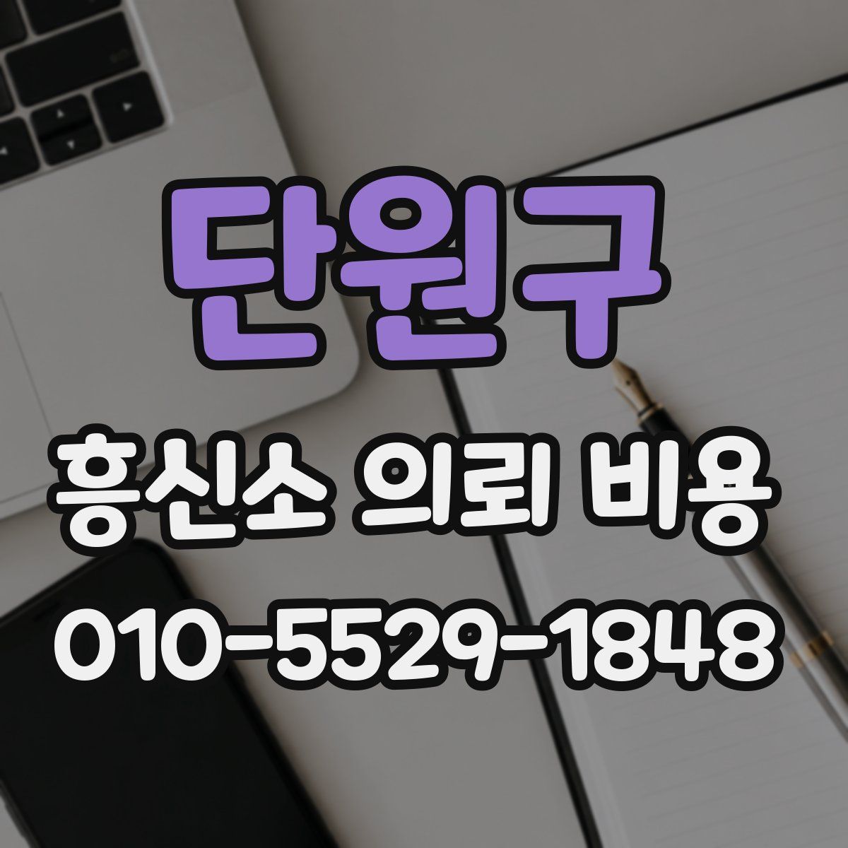 단원구 흥신소 의뢰 비용