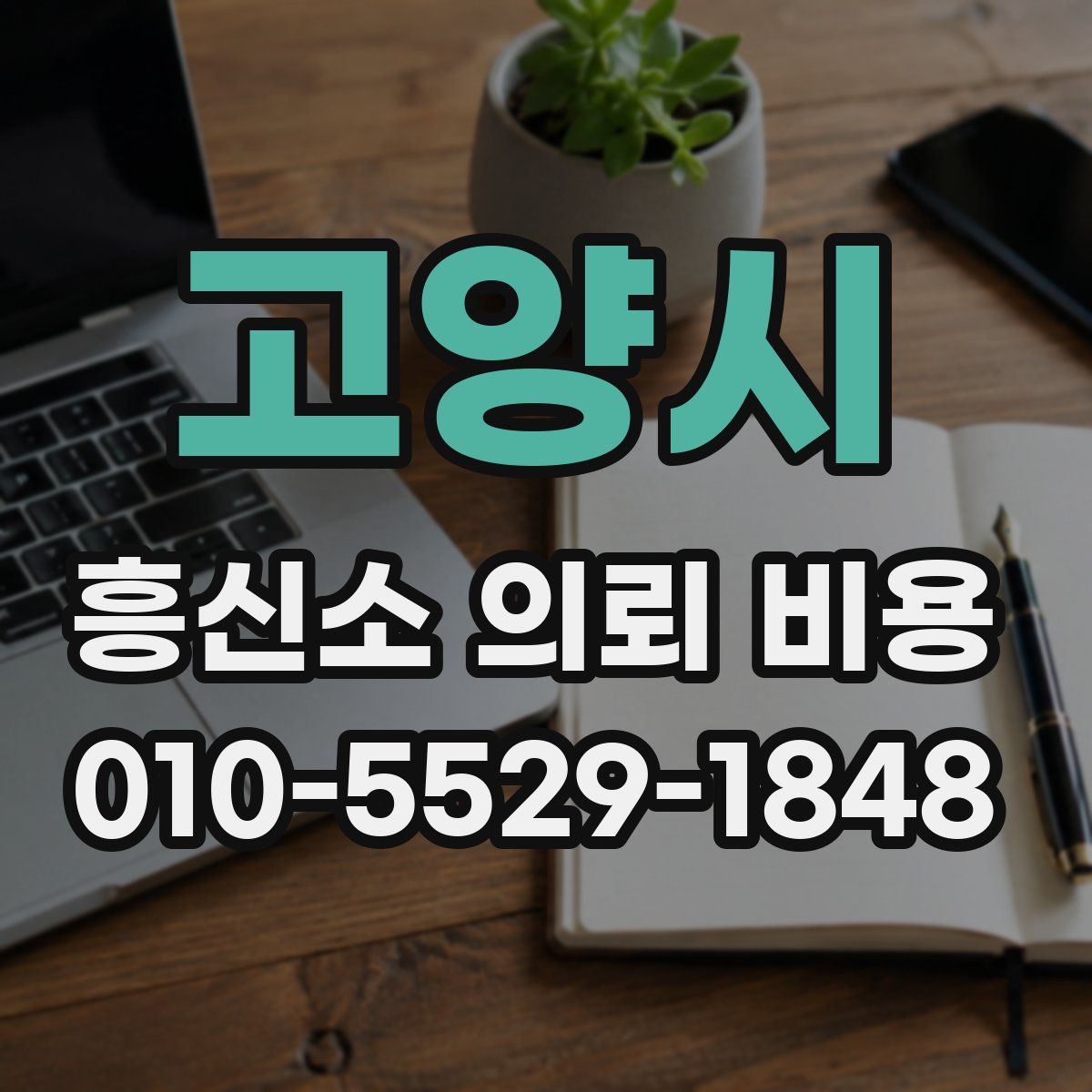 고양시 흥신소 의뢰 비용