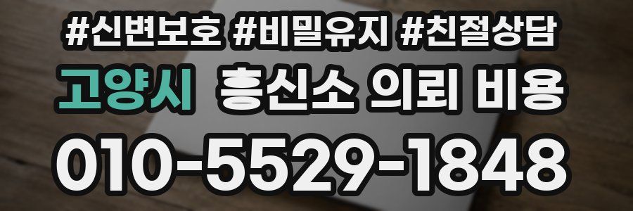 고양시 흥신소 의뢰 비용