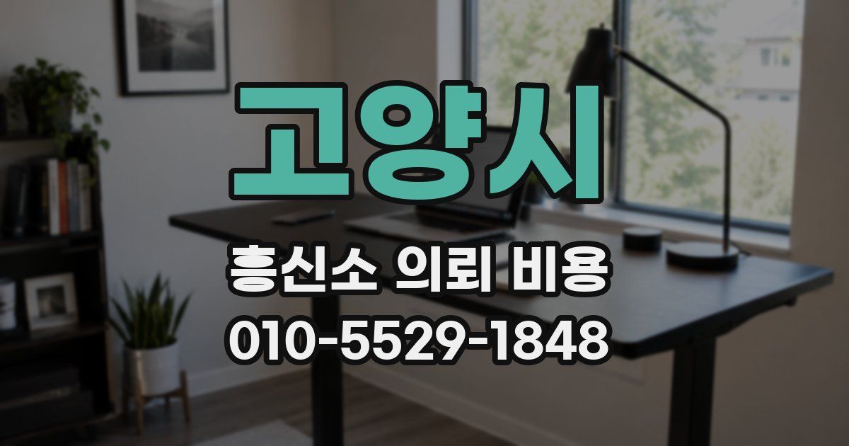 고양시 흥신소 의뢰 비용
