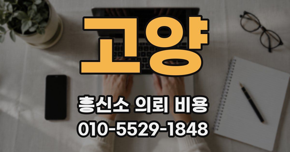 고양 흥신소 의뢰 비용