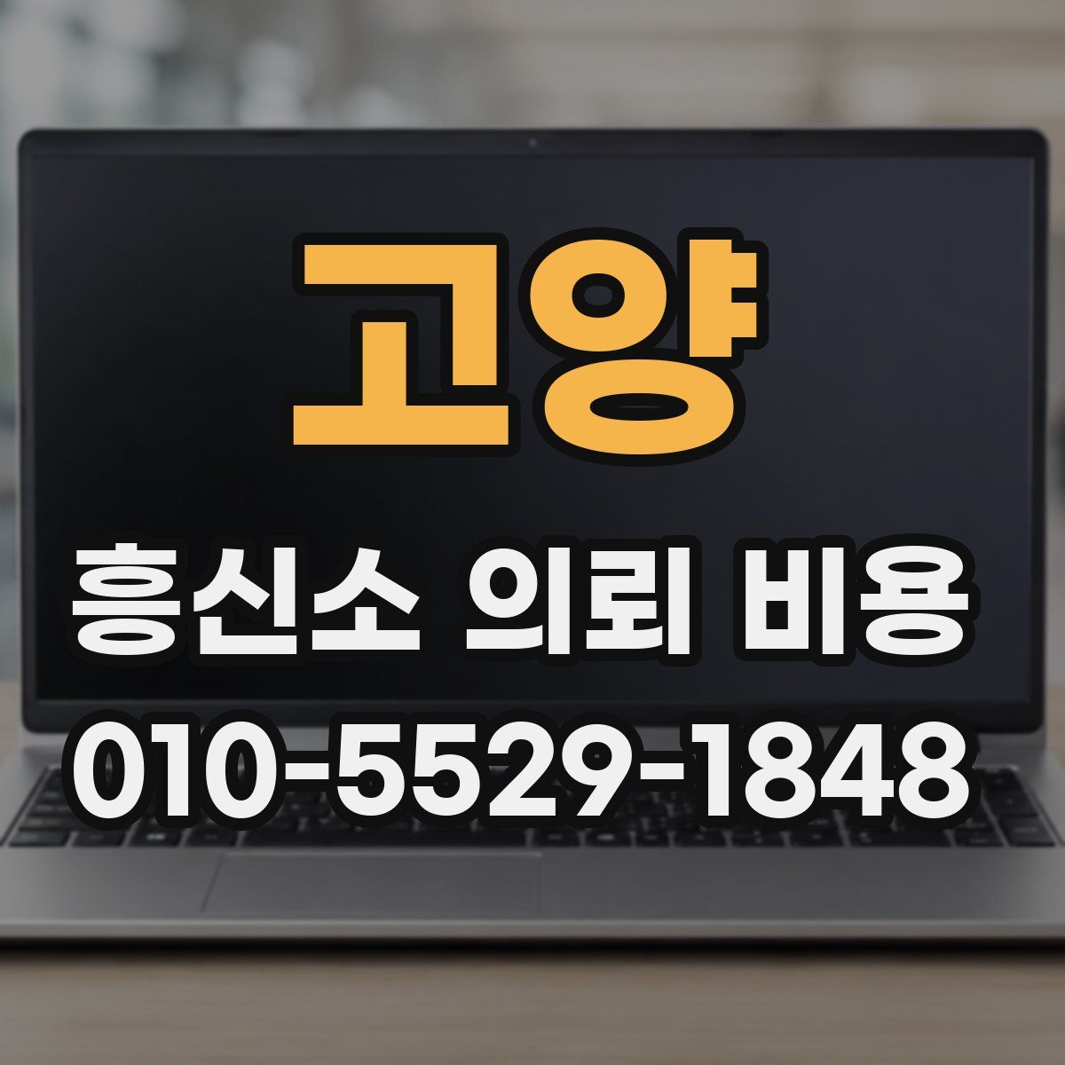 고양 흥신소 의뢰 비용