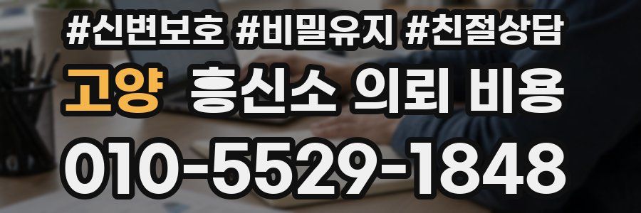 고양 흥신소 의뢰 비용