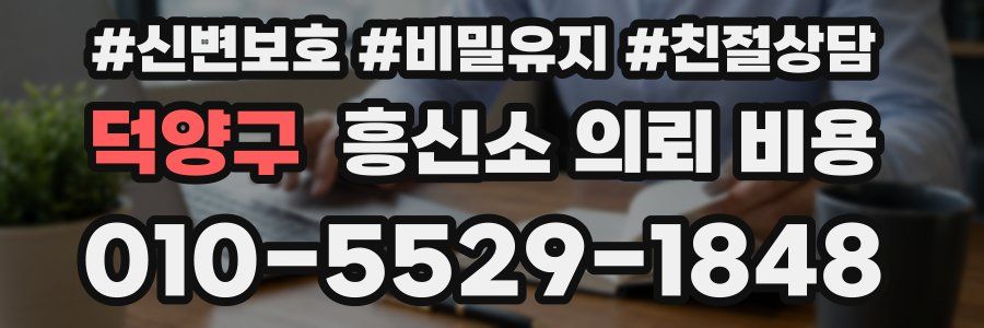 덕양구 흥신소 의뢰 비용