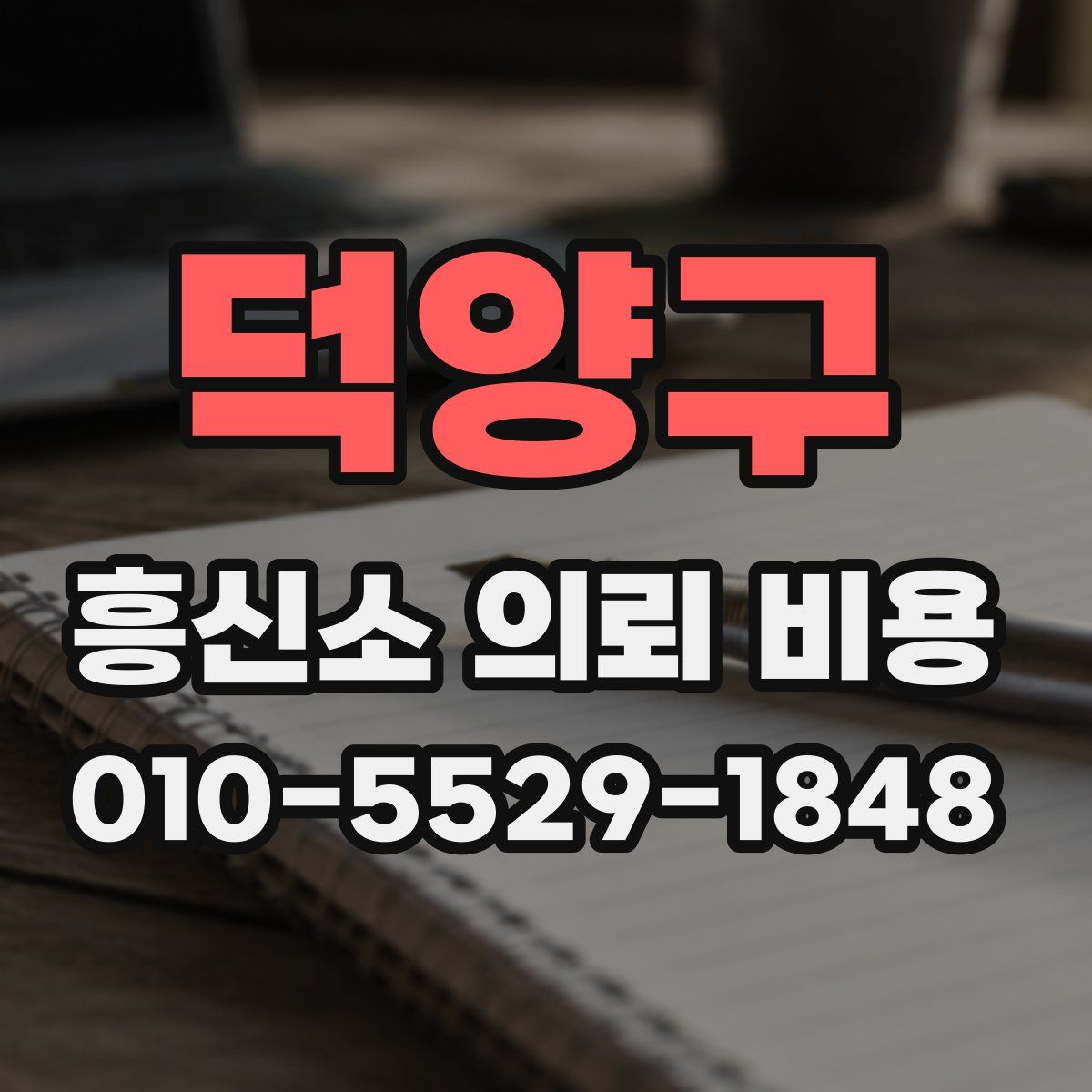 덕양구 흥신소 의뢰 비용