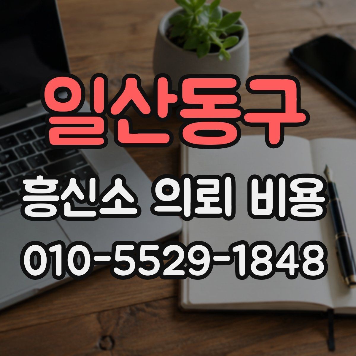 일산동구 흥신소 의뢰 비용 안내를 받은 뒤 체크할 점
