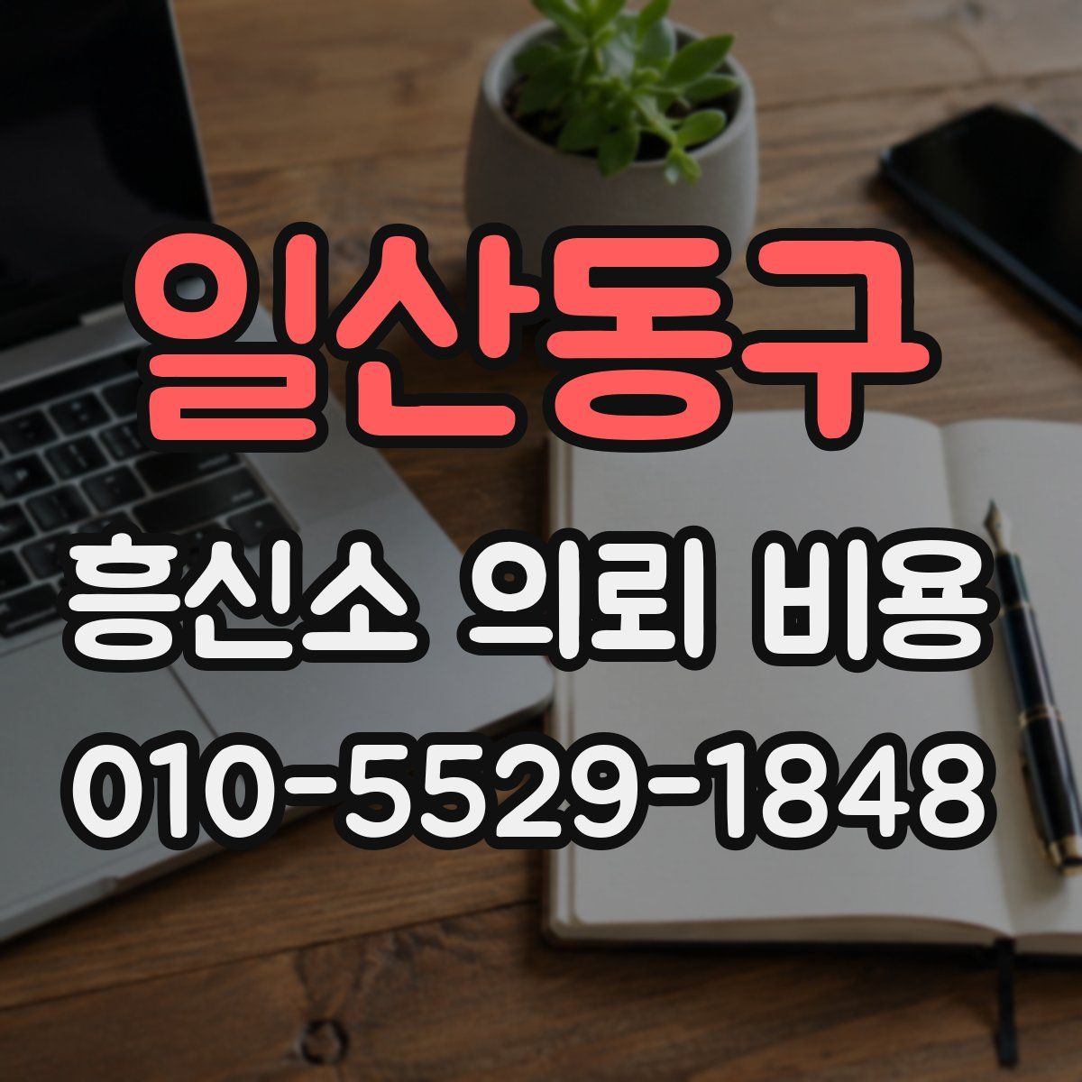 일산동구 흥신소 의뢰 비용