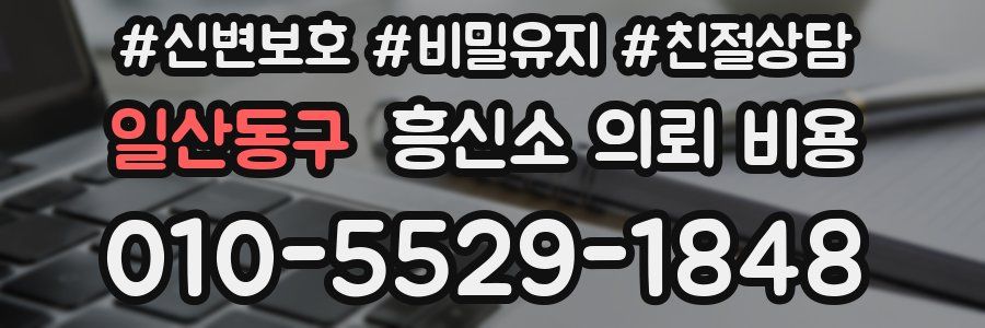 일산동구 흥신소 의뢰 비용