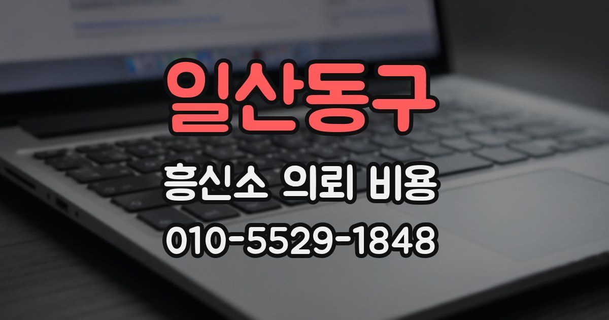 일산동구 흥신소 의뢰 비용