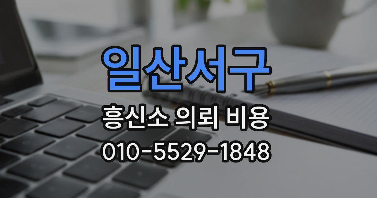 일산서구 흥신소 의뢰 비용