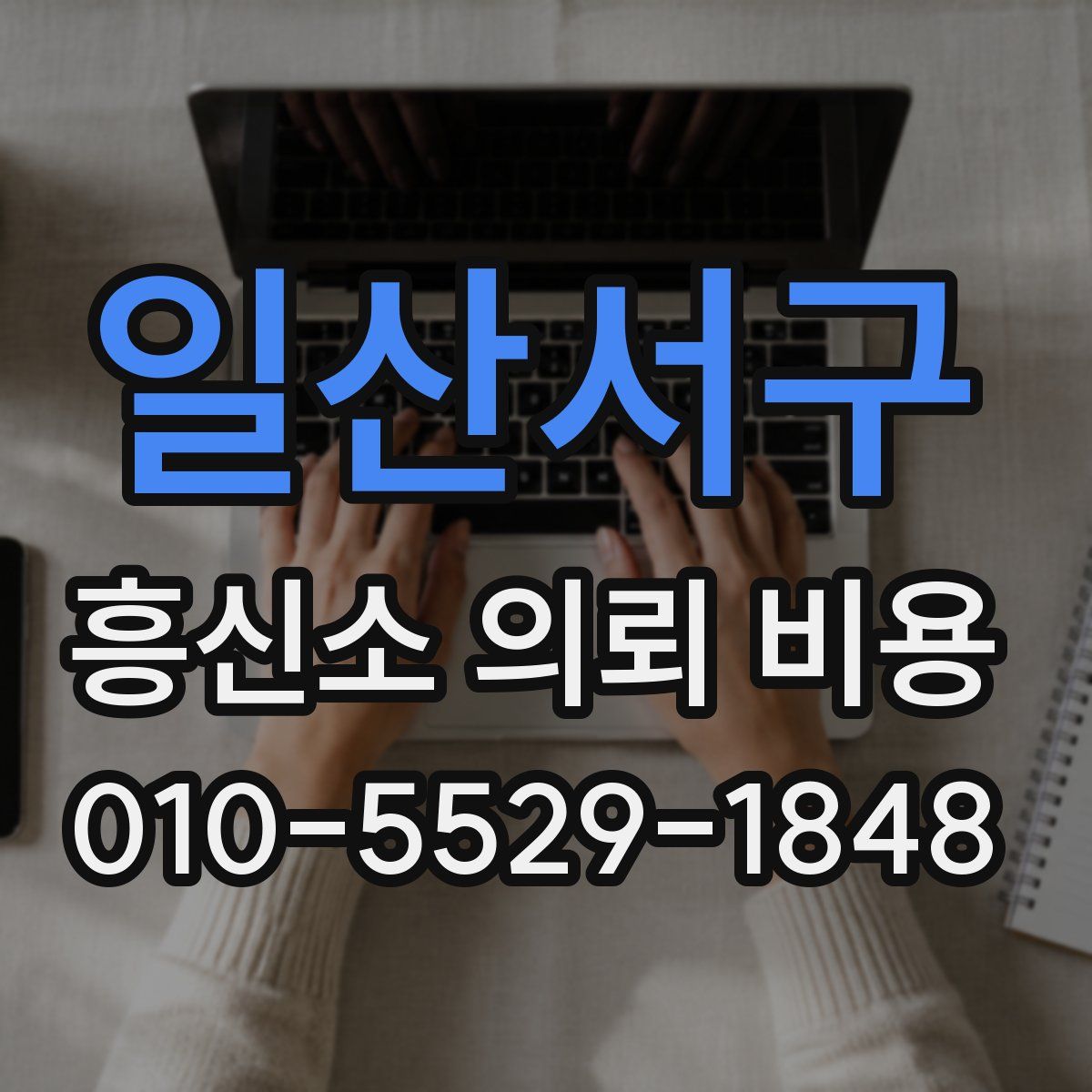 일산서구 흥신소 의뢰 비용