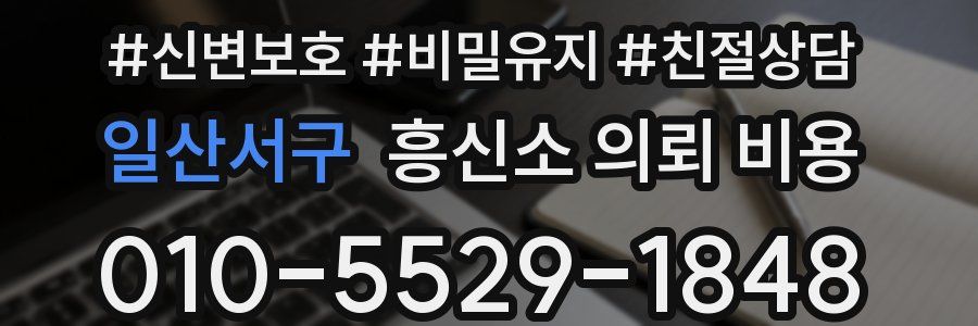 일산서구 흥신소 의뢰 비용