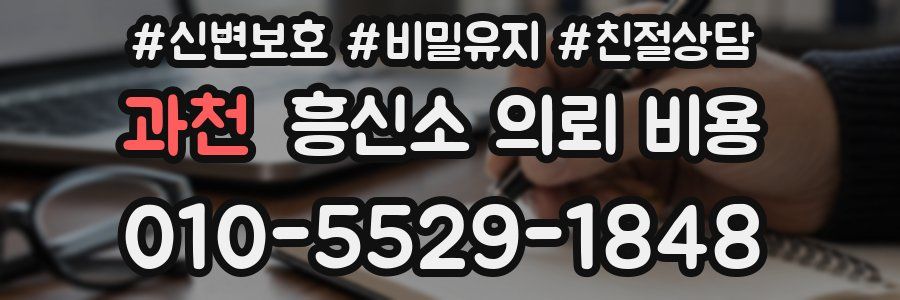 과천 흥신소 의뢰 비용