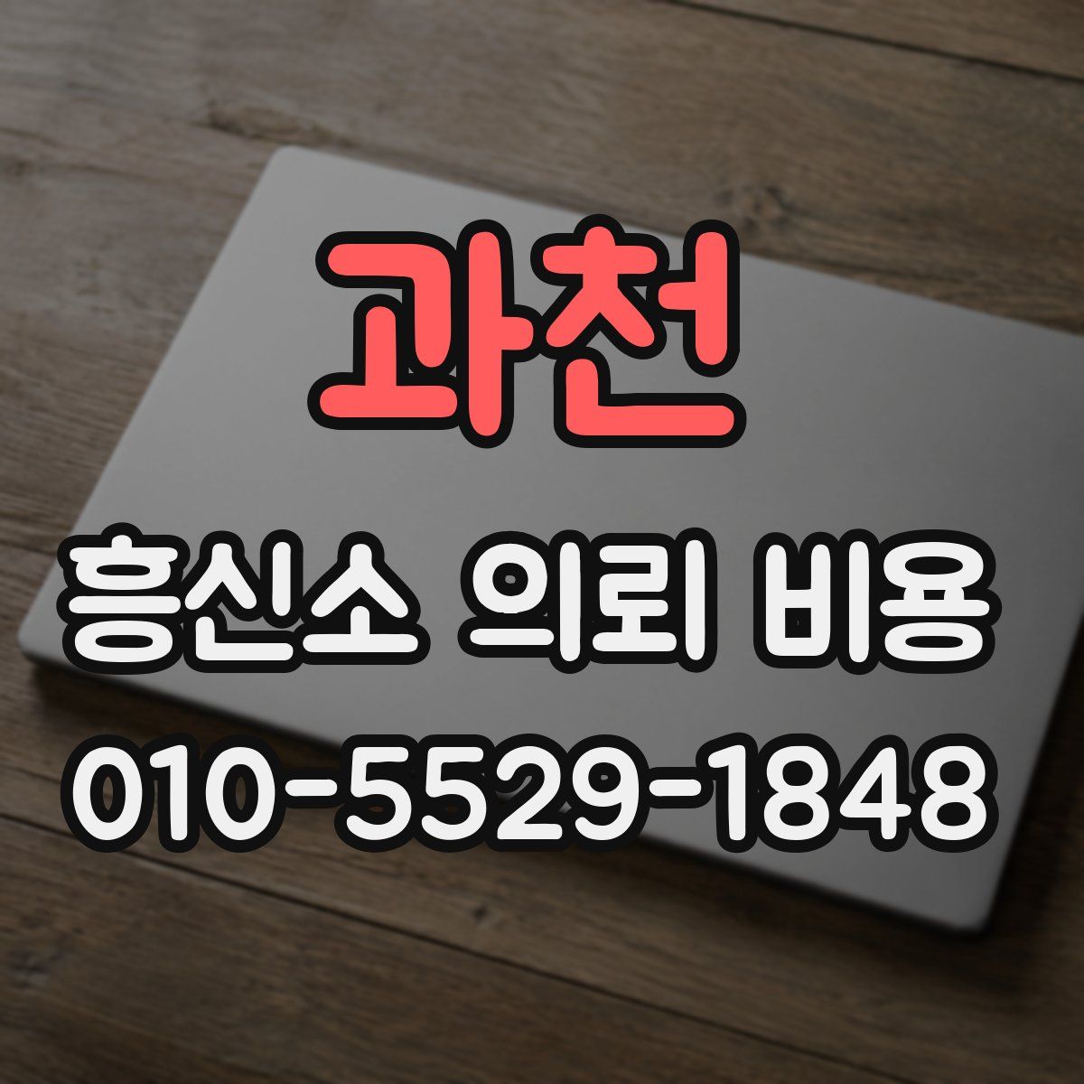 과천 흥신소 의뢰 비용