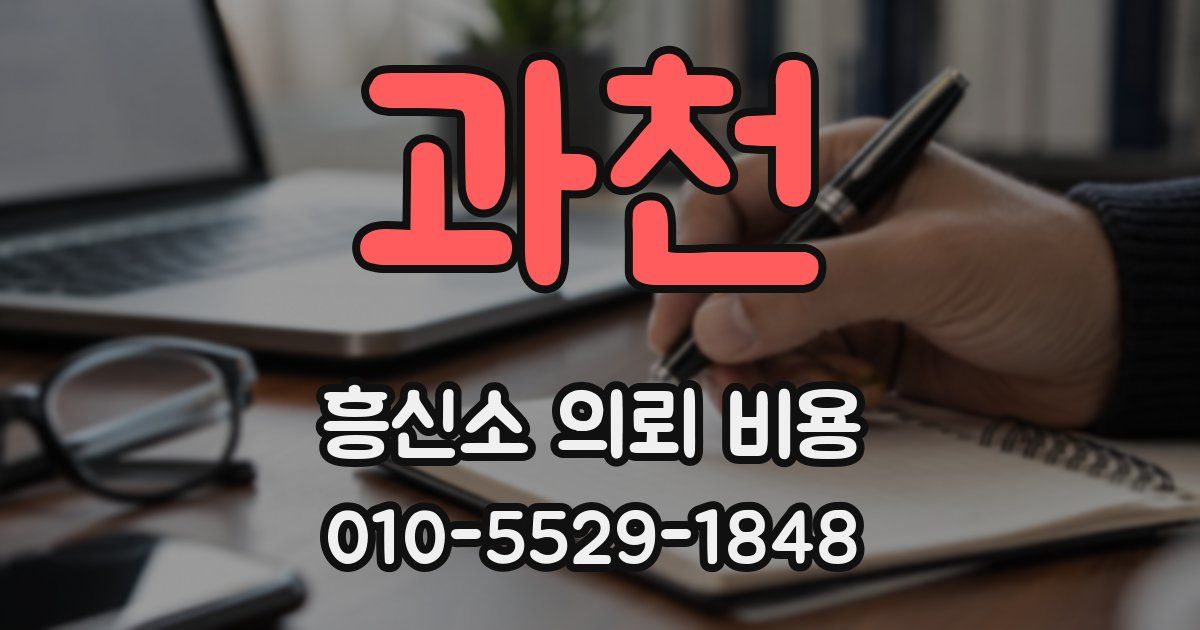 과천 흥신소 의뢰 비용