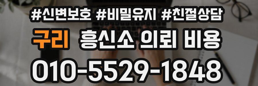 구리 흥신소 의뢰 비용