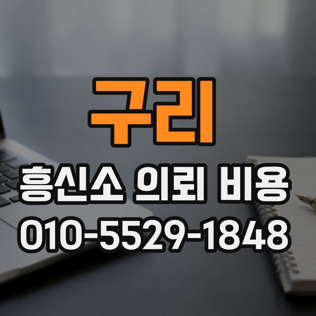 구리 흥신소 의뢰 비용