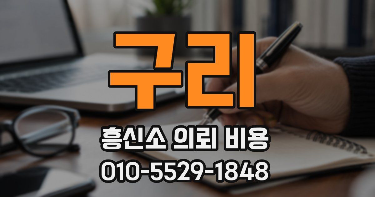 구리 흥신소 의뢰 비용