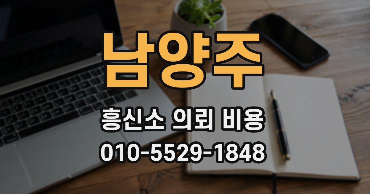 남양주 흥신소 의뢰 비용
