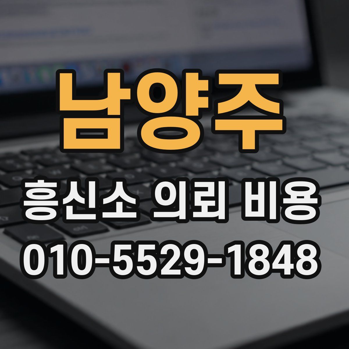 남양주 흥신소 의뢰 비용