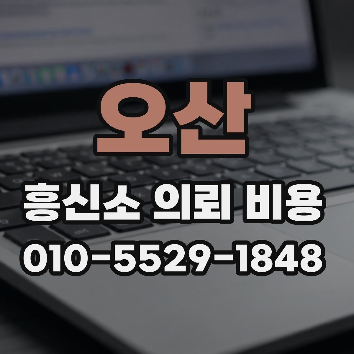 오산 흥신소 의뢰 비용 상담에서 확인해야 할 핵심 포인트