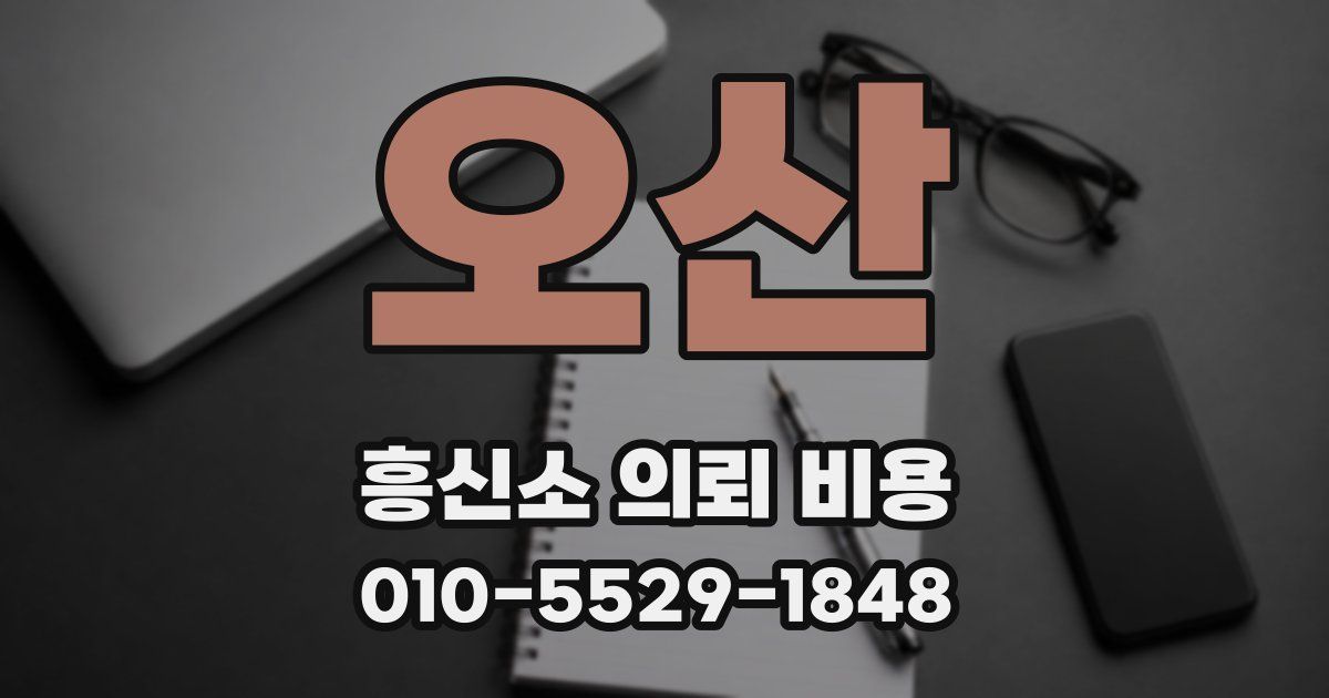 오산 흥신소 의뢰 비용