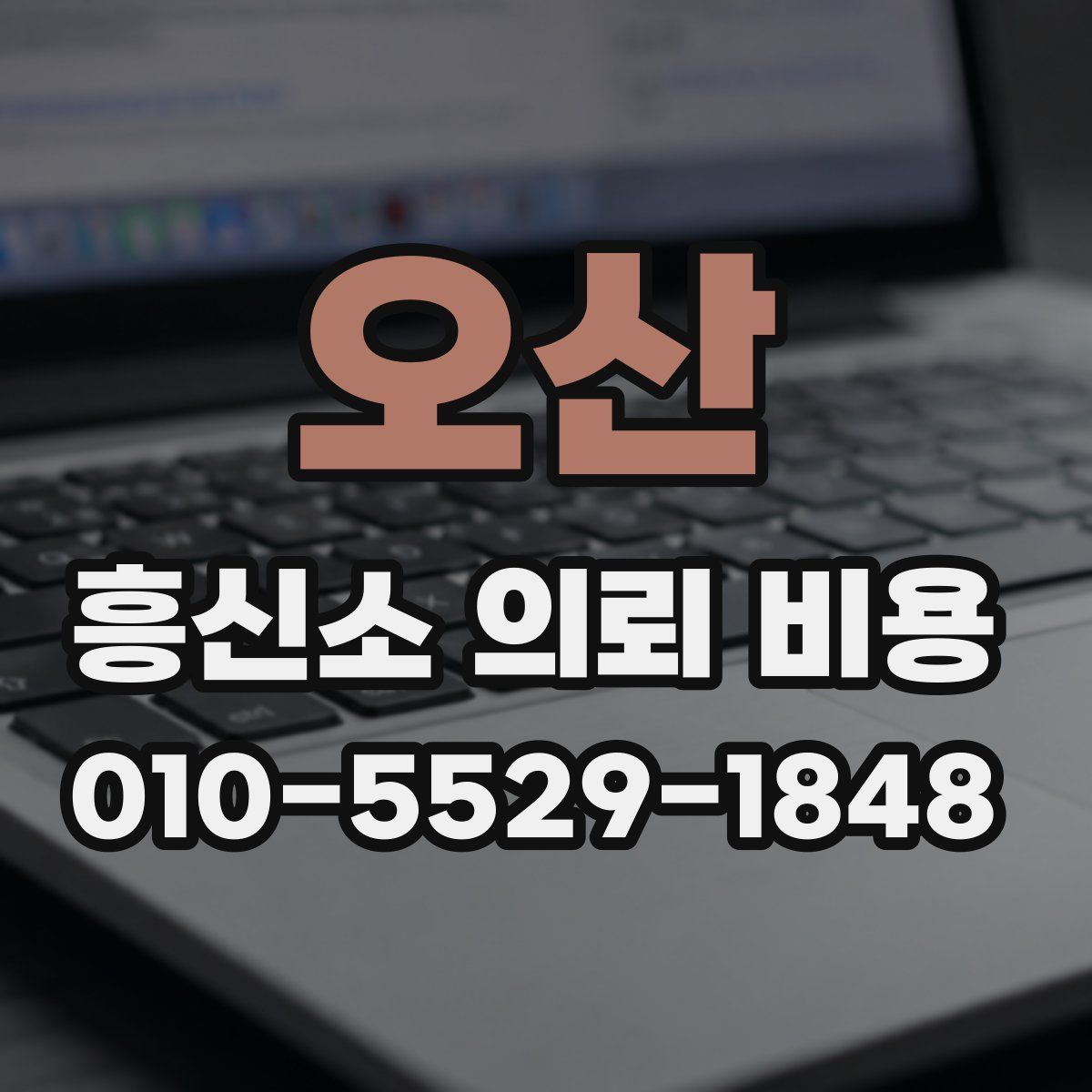오산 흥신소 의뢰 비용