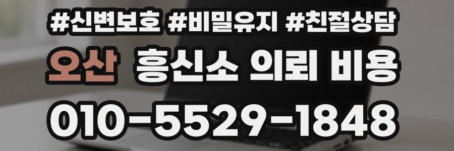 오산 흥신소 의뢰 비용