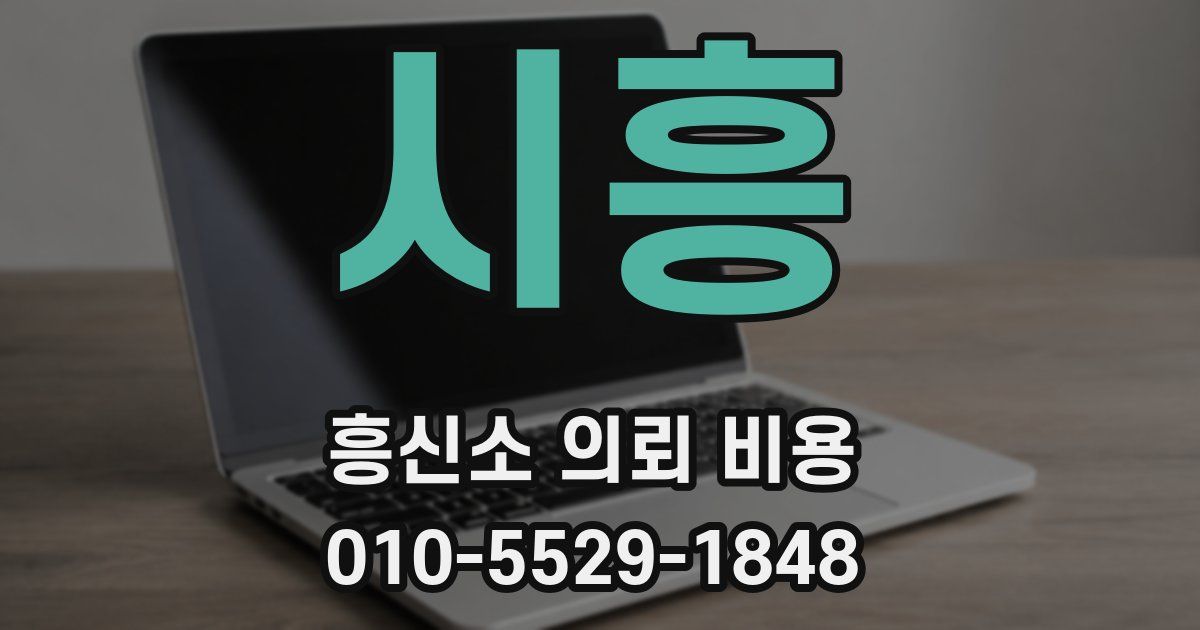 시흥 흥신소 의뢰 비용