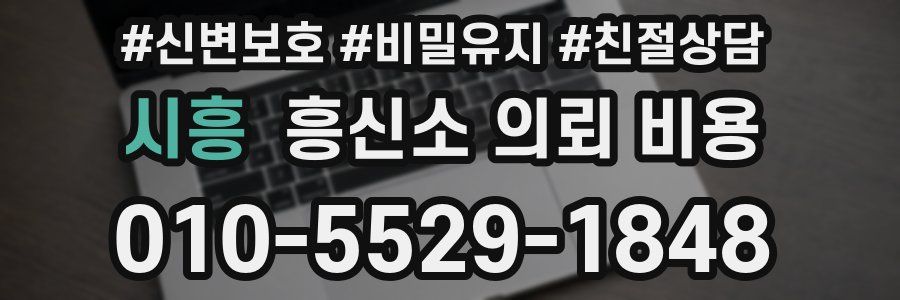 시흥 흥신소 의뢰 비용