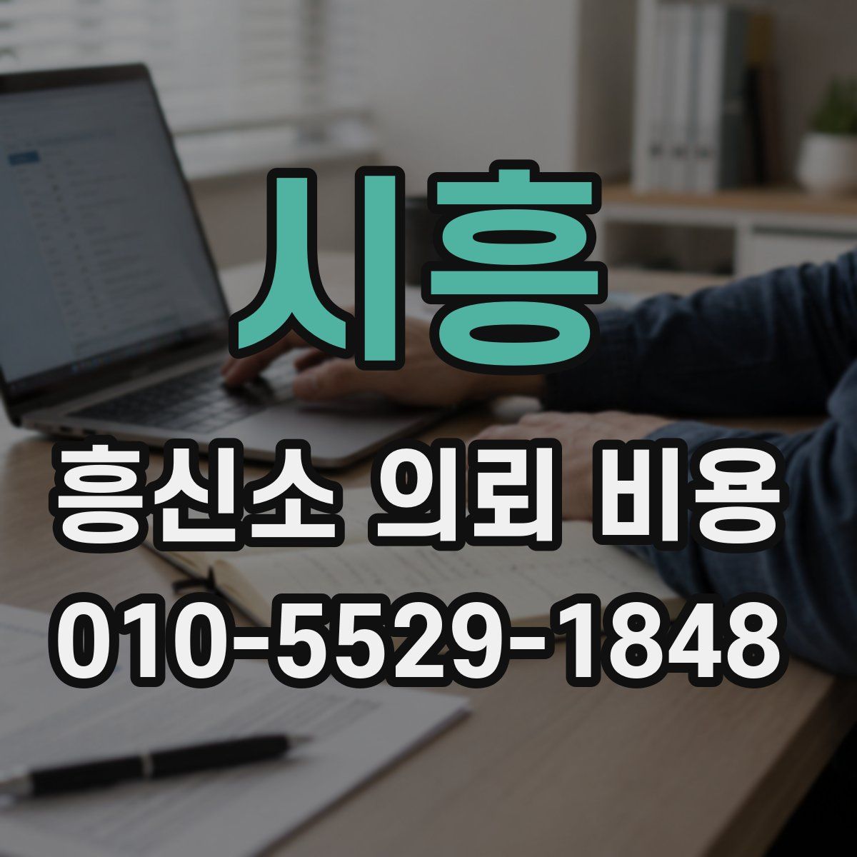 시흥 흥신소 의뢰 비용