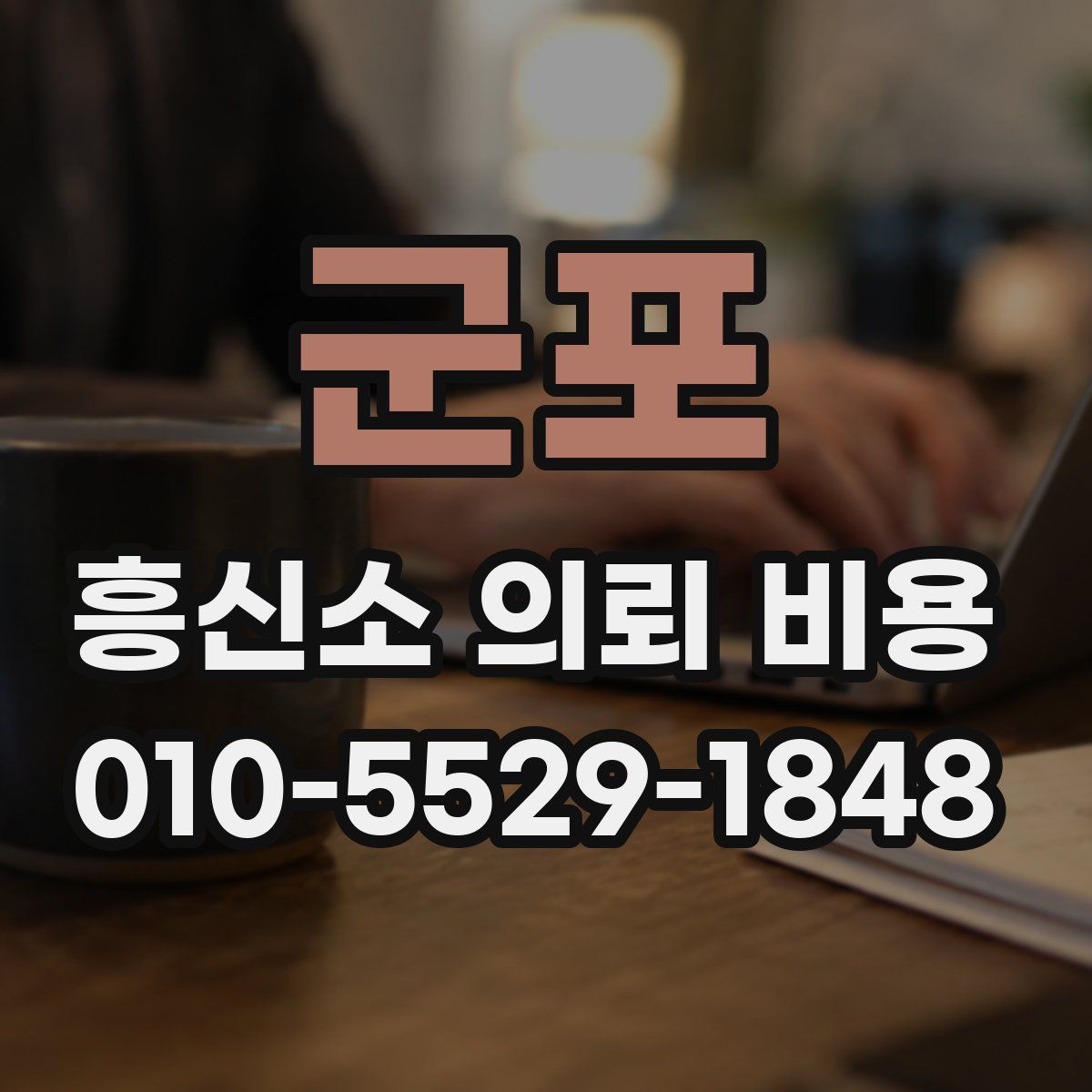 군포 흥신소 의뢰 비용