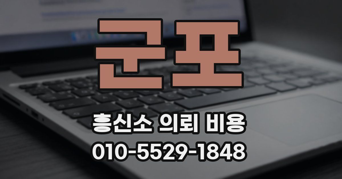 군포 흥신소 의뢰 비용