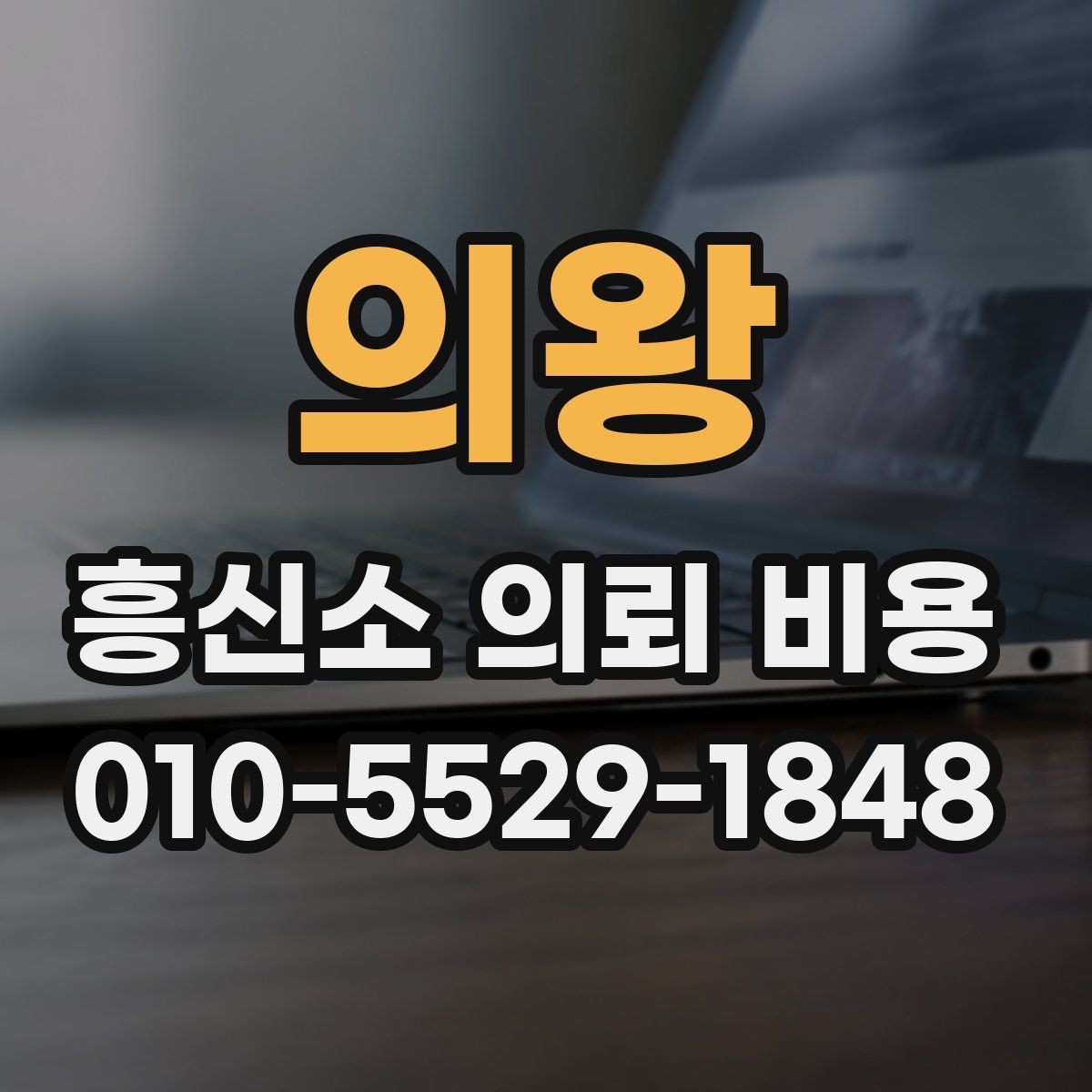 의왕 흥신소 의뢰 비용 상담을 받을 때 준비사항