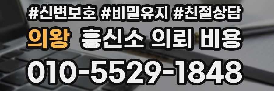 의왕 흥신소 의뢰 비용