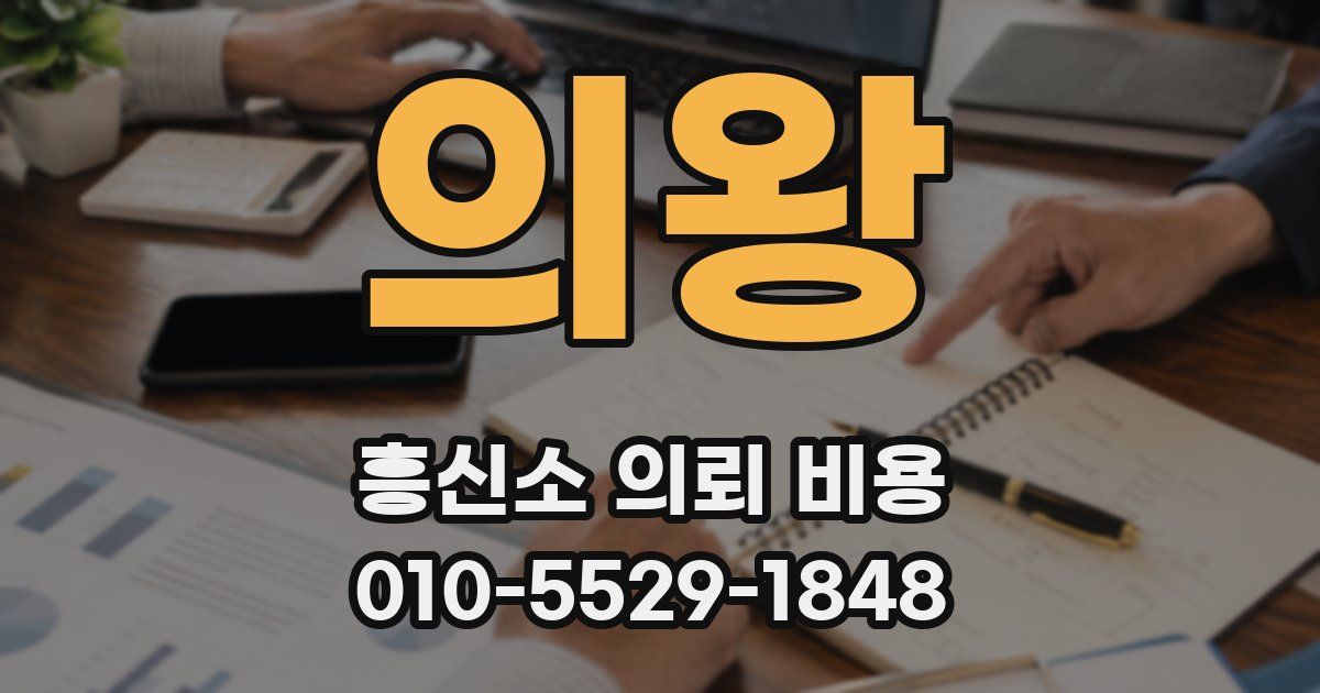 의왕 흥신소 의뢰 비용