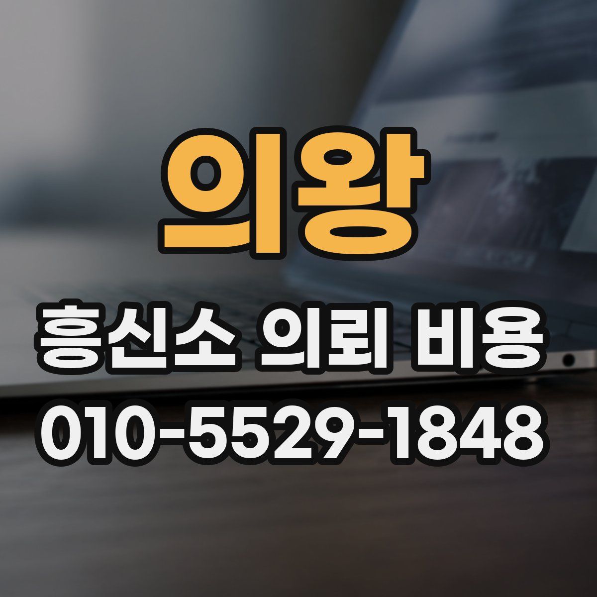 의왕 흥신소 의뢰 비용