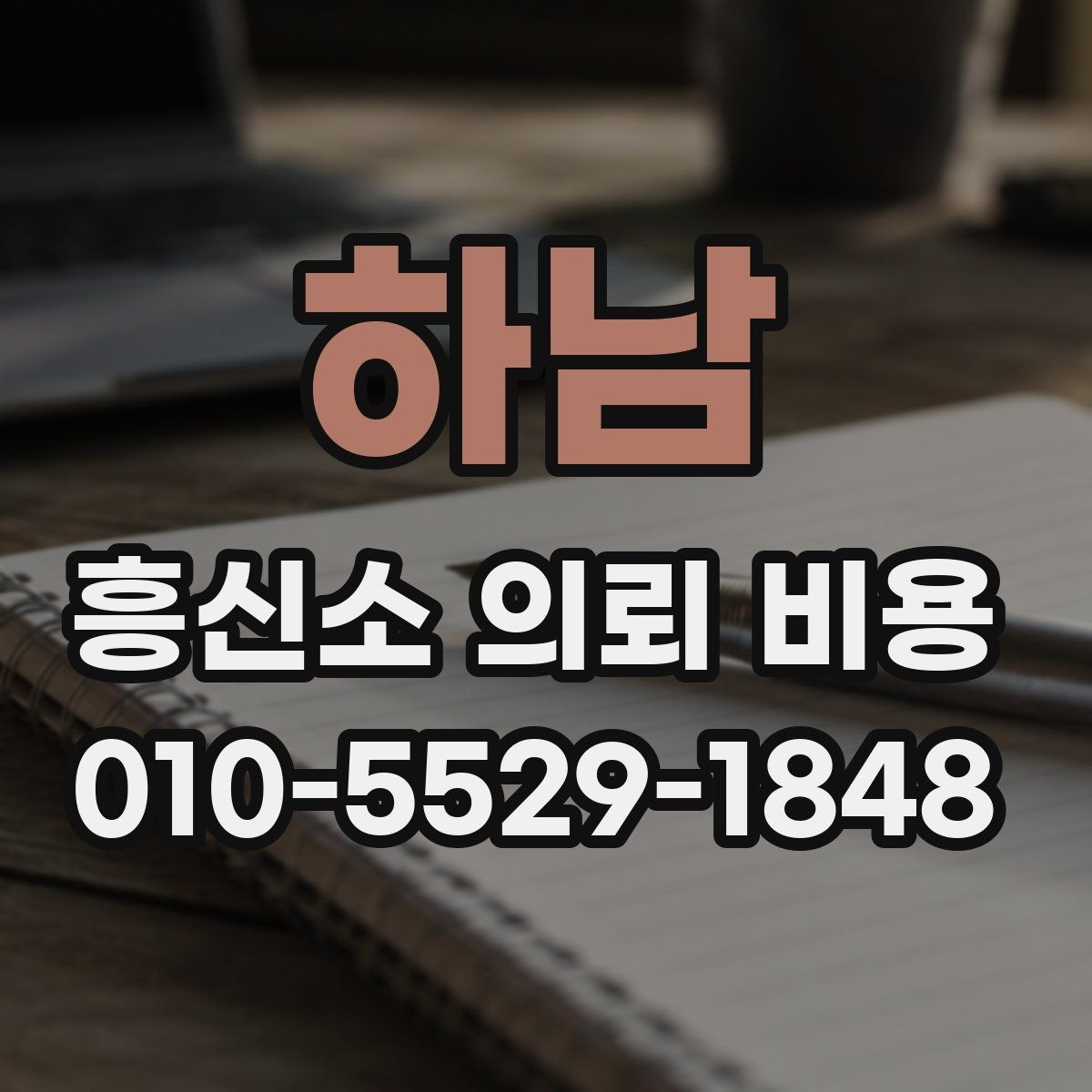 하남 흥신소 의뢰 비용 확인 후 결정 전 점검할 것