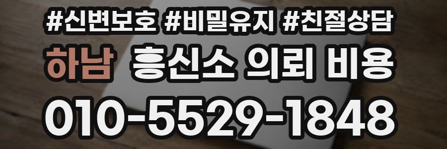 하남 흥신소 의뢰 비용