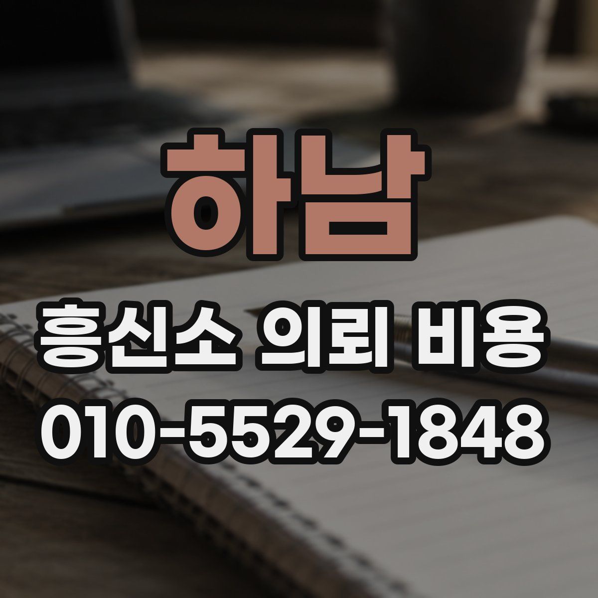 하남 흥신소 의뢰 비용