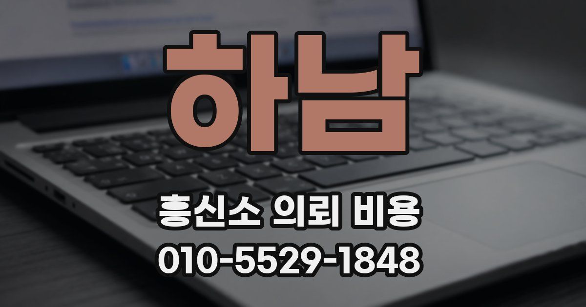 하남 흥신소 의뢰 비용