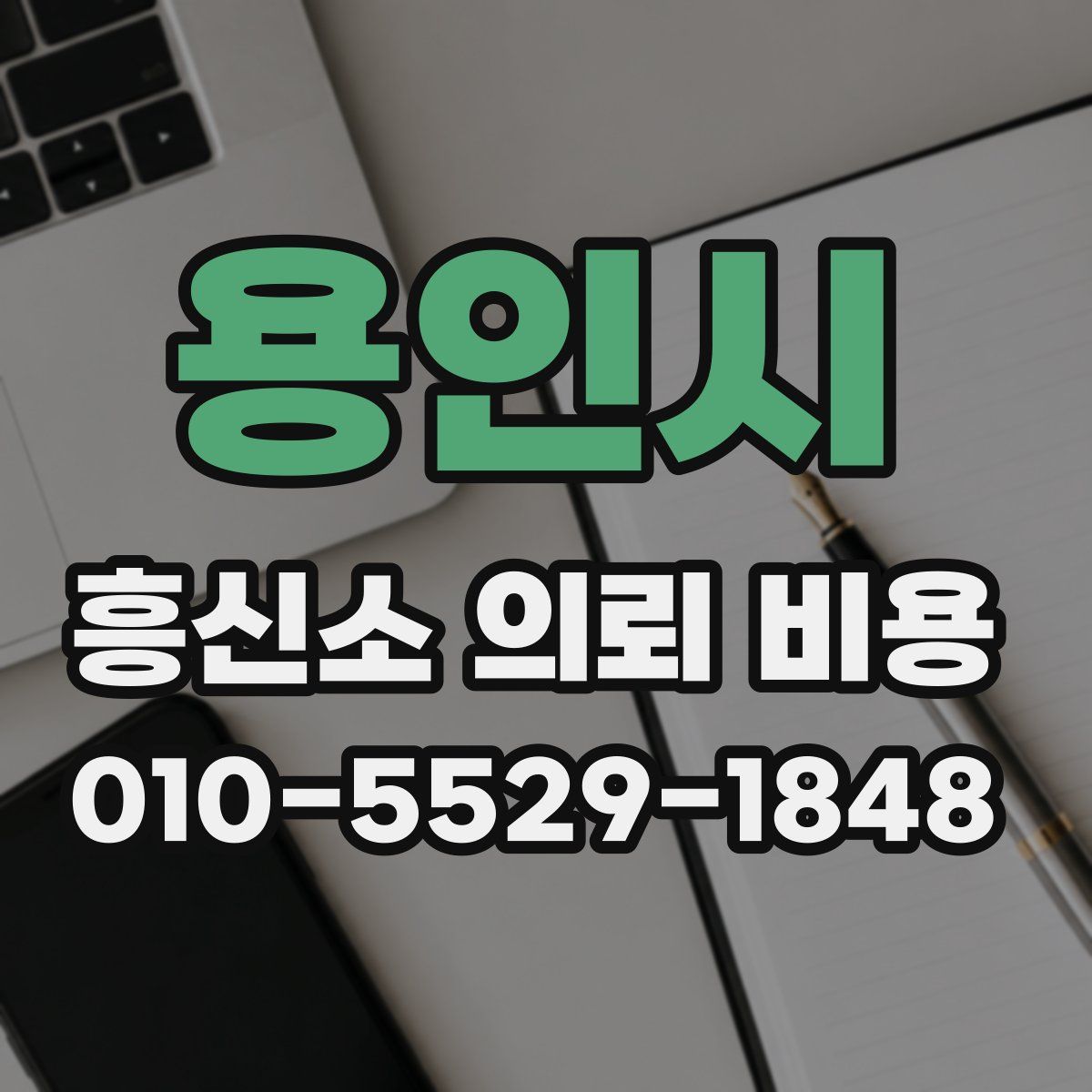 용인시 흥신소 의뢰 비용