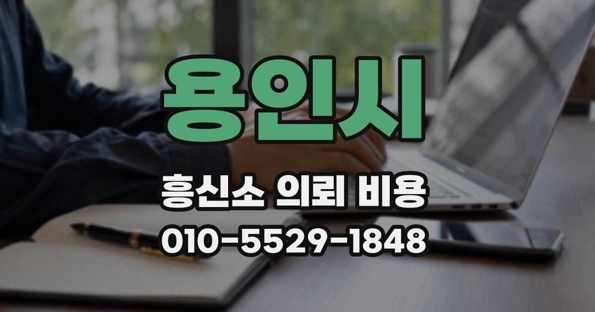 용인시 흥신소 의뢰 비용