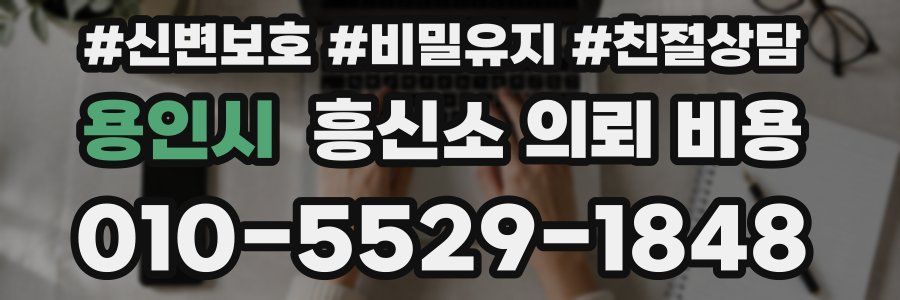 용인시 흥신소 의뢰 비용