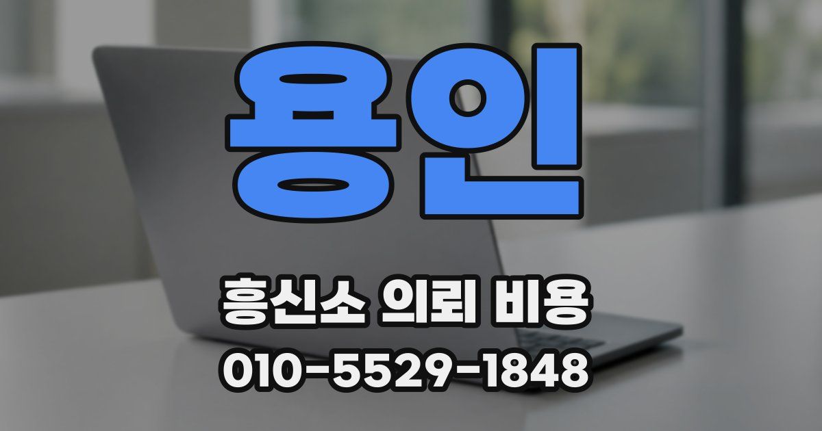 용인 흥신소 의뢰 비용