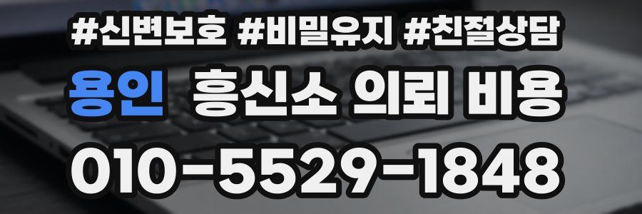 용인 흥신소 의뢰 비용