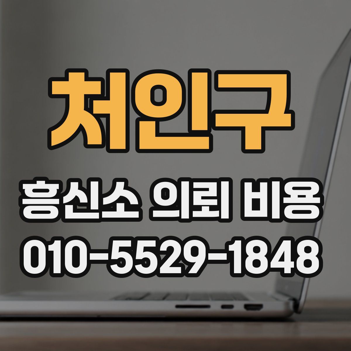 처인구 흥신소 의뢰 비용