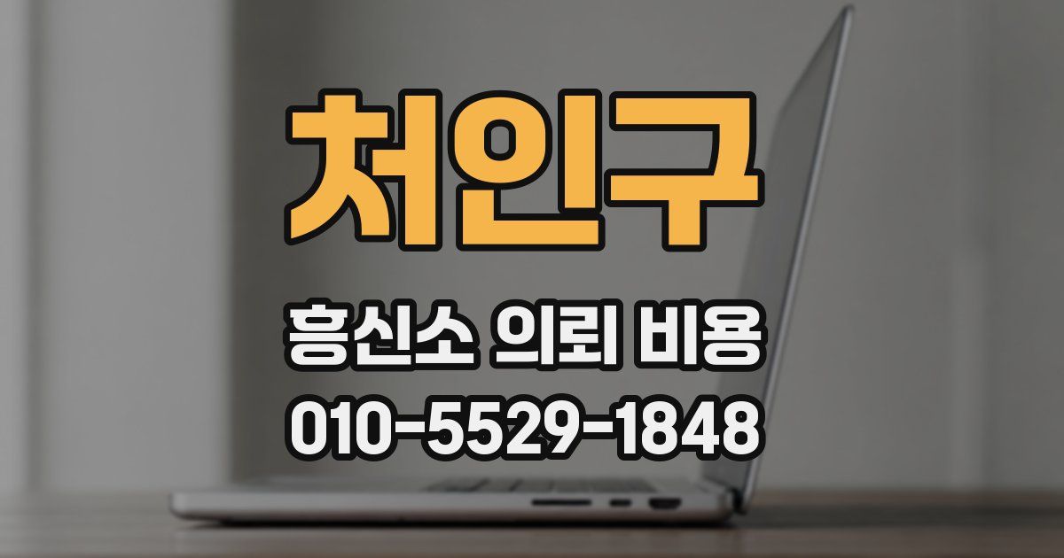 처인구 흥신소 의뢰 비용